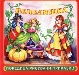Пепеляшка/ Поредица рисувани приказки