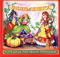 Пепеляшка/ Поредица рисувани приказки