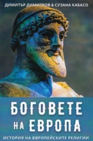 Боговете на Европа. История на европейските религии