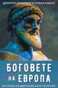 Боговете на Европа. История на европейските религии