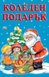 Коледен подарък: Дядо Коледа и елхичката/ 4-9 години