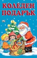Коледен подарък: Дядо Коледа и елхичката/ 4-9 години