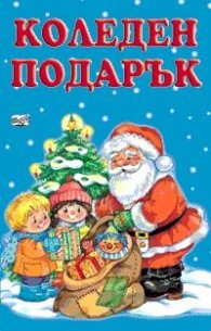 Коледен подарък: Дядо Коледа и елхичката/ 4-9 години