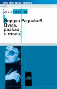 Йордан Радичков. Дума, разказ и тъга