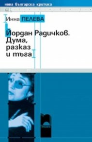 Йордан Радичков. Дума, разказ и тъга
