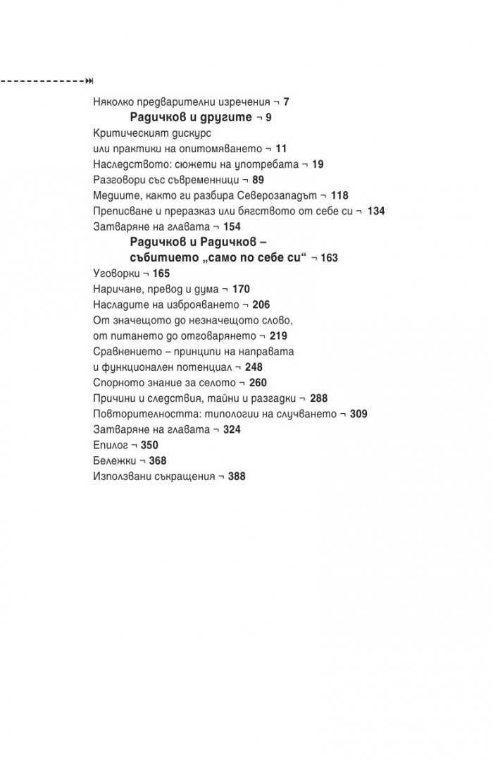 Йордан Радичков. Дума, разказ и тъга