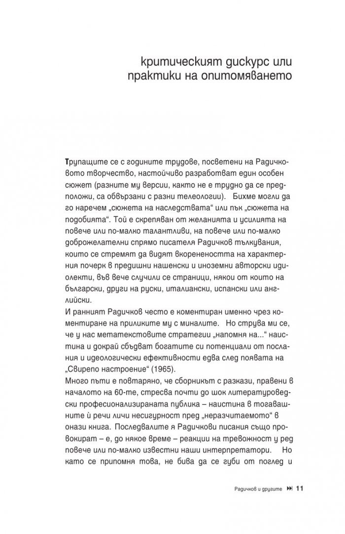 Йордан Радичков. Дума, разказ и тъга