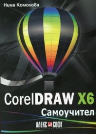 CorelDRAW X6. Самоучител