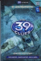 39 ключа Кн.6: В дълбините