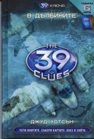 39 ключа Кн.6: В дълбините