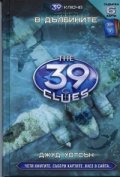 39 ключа Кн.6: В дълбините