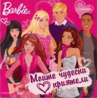 Моите чудесни приятели/ Barbie с лепенки