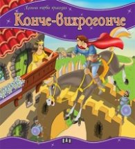 Конче-вихрогонче/ Моята първа приказка