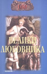 100 велики любовника