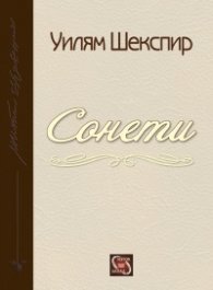 Сонети