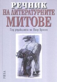 Речник на литературните митове