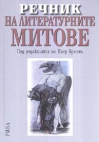 Речник на литературните митове