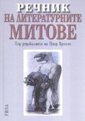 Речник на литературните митове