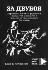 За двубоя