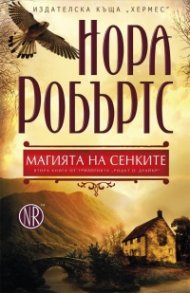 Магията на сенките Кн.2 от трилогията "Родът О' Дуайър"