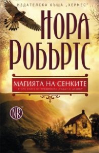 Магията на сенките Кн.2 от трилогията "Родът О' Дуайър"