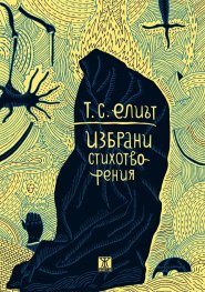 Избрани стихотворения