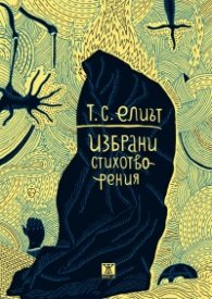 Избрани стихотворения