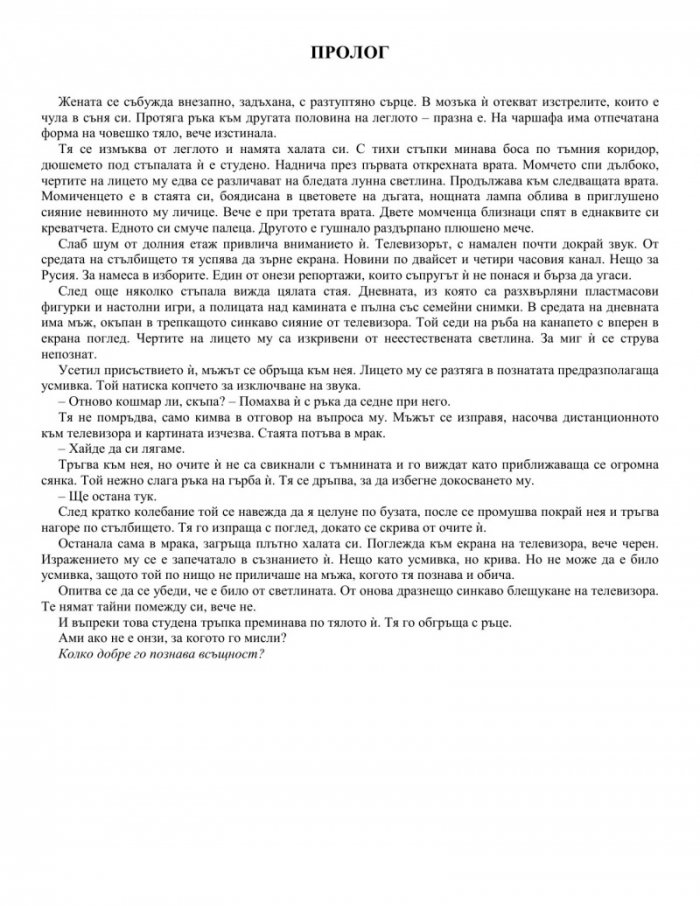 В безопасност