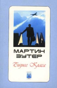 Бизнес класа