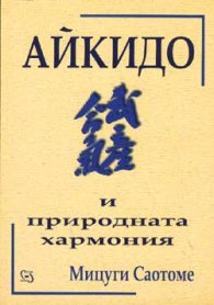 Айкидо и природната хармония
