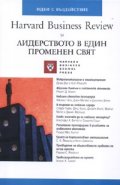 Лидерството в един променен свят