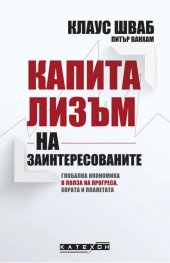 Капитализъм на заинтересованите
