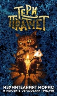 Изумителният Морис (ново издание)