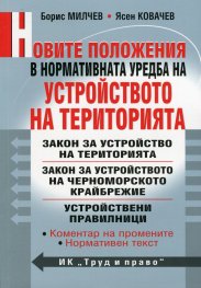 Новите положения в нормативната уредба на Устройство на територията