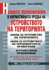 Новите положения в нормативната уредба на Устройство на територията