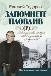 Запомнете Пловдив Кн.2: 212 махленски истории – от Джумаята до Кършияка