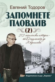 Запомнете Пловдив Кн.2: 212 махленски истории – от Джумаята до Кършияка