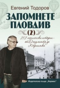 Запомнете Пловдив Кн.2: 212 махленски истории – от Джумаята до Кършияка