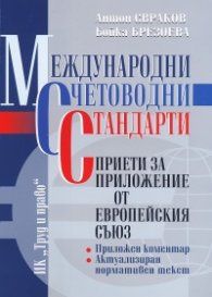 Международни счетоводни стандарти (приети от приложение от Европейския Съюз)