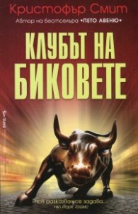 Клубът на биковете