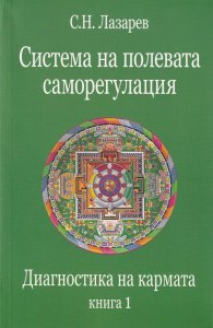 Диагностика на кармата Кн.1: Система на полевата саморегулация