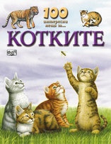 100 интересни неща за... Котките