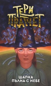 Шапка пълна с небе (ново издание)