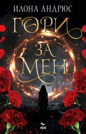 Гори за мен - Кн.1 Скрито наследство