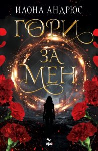 Гори за мен - Кн.1 Скрито наследство