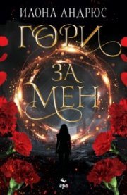 Гори за мен - Кн.1 Скрито наследство