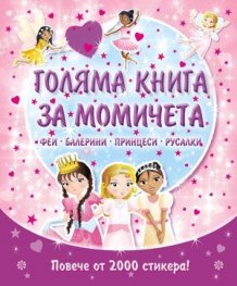 Голяма книга за момичета: феи, балерини, принцеси, русалки