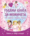 Голяма книга за момичета: феи, балерини, принцеси, русалки