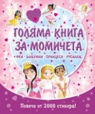 Голяма книга за момичета: феи, балерини, принцеси, русалки