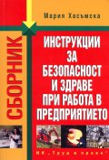 Сборник инструкции за безопасност и здраве при работа в предпиятието